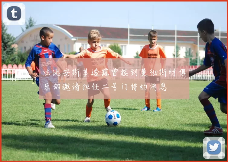 法比安斯基透露曾接到曼彻斯特俱乐部邀请担任二号门将的消息