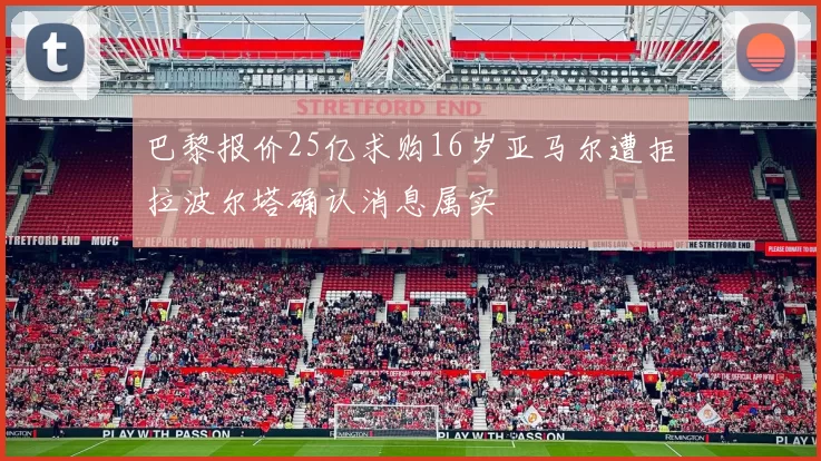 巴黎报价25亿求购16岁亚马尔遭拒拉波尔塔确认消息属实