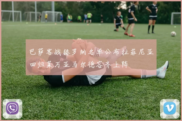 巴萨客战赫罗纳名单公布拉菲尼亚回归莱万亚马尔德容齐上阵
