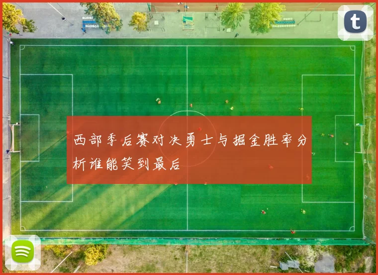 西部季后赛对决勇士与掘金胜率分析谁能笑到最后