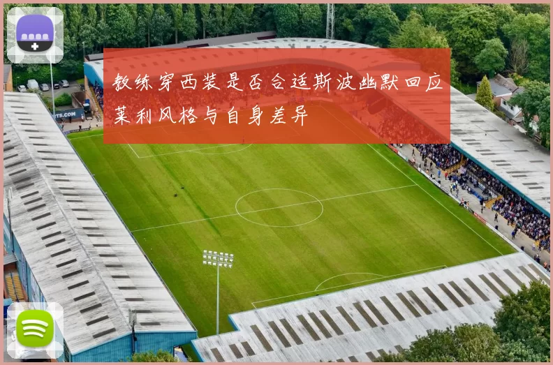 教练穿西装是否合适斯波幽默回应莱利风格与自身差异