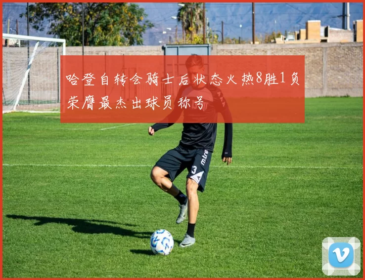 哈登自转会骑士后状态火热8胜1负荣膺最杰出球员称号