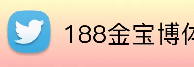 188金宝博体育 Logo